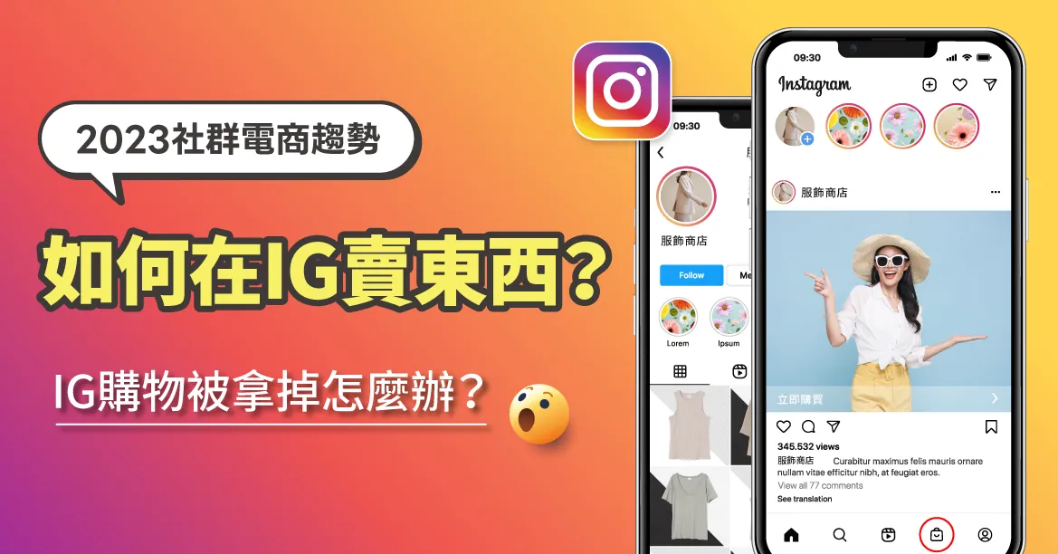 2023社群電商趨勢：如何在IG賣東西？IG購物IG商店消失怎麼辦？