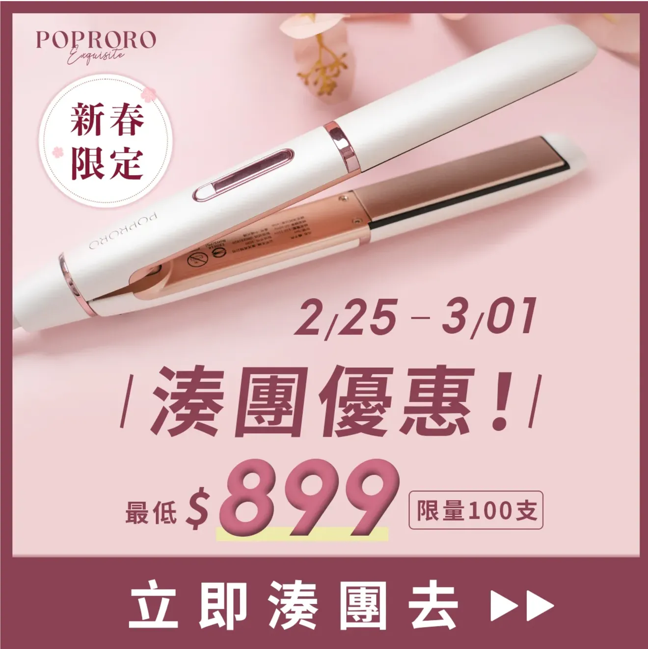 髮品電商poproro電商團購活動圖片