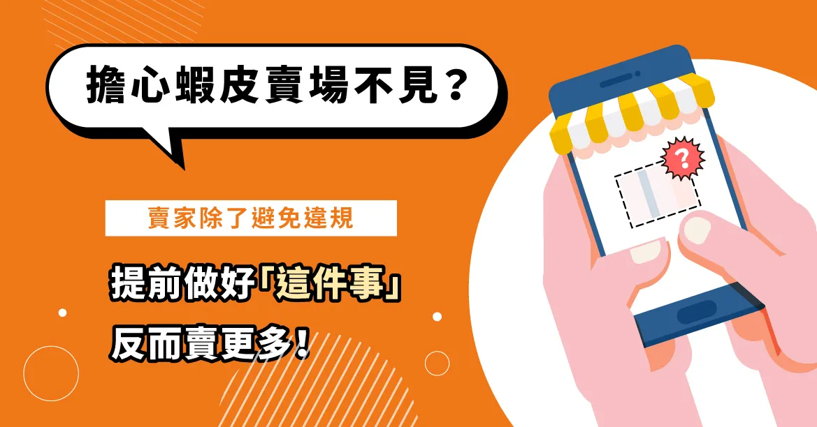 擔心蝦皮賣場不見？除了避免違規，提前做好這件事反而賣更多！