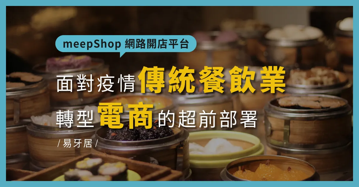 面對疫情傳統餐飲業轉型電商的超前部署易牙居