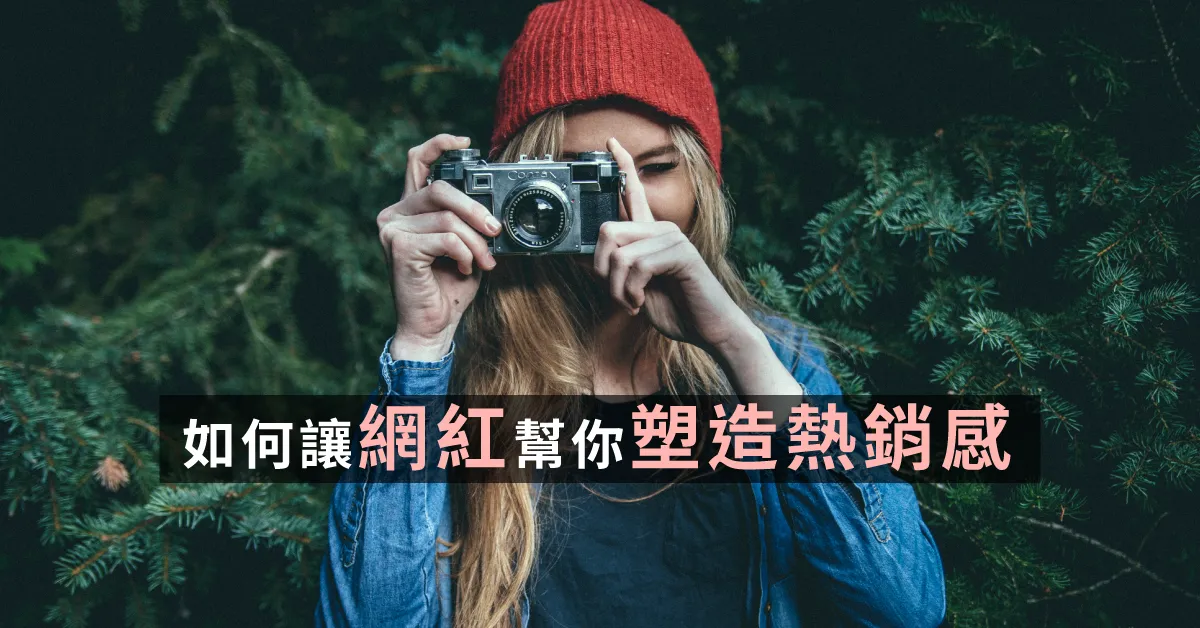 lihi 短網址實戰應用 | 如何讓網紅幫你塑造熱銷感！