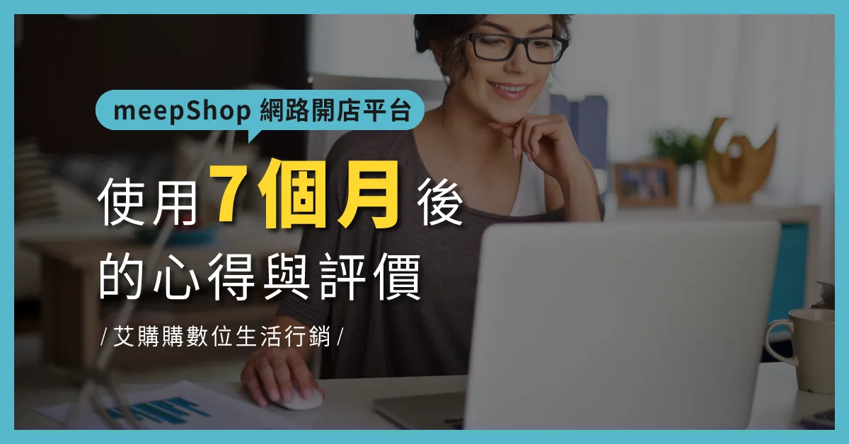 meepShop 評價：使用7個月心得，版面彈性、折扣及會員模組很實用