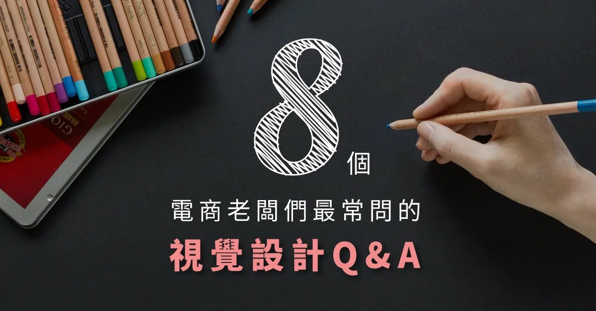 8個電商老闆們最常問的視覺設計Q&A