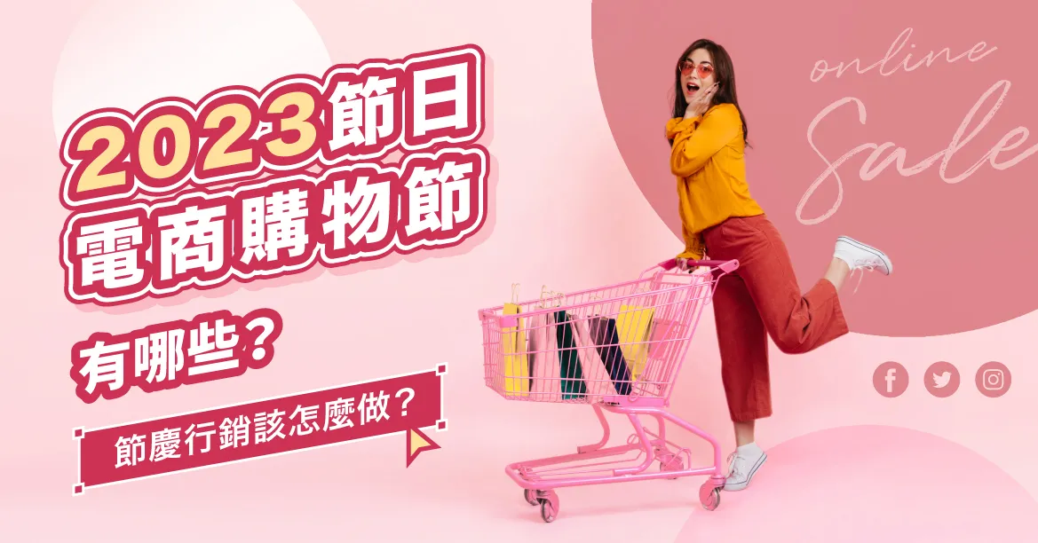 2023節日、電商購物節有哪些?節慶行銷怎麼做?
