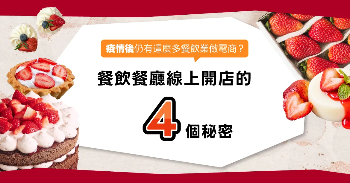 為什麼疫情後仍有這麼多餐飲業做電商?餐飲餐廳線上開店4個秘密