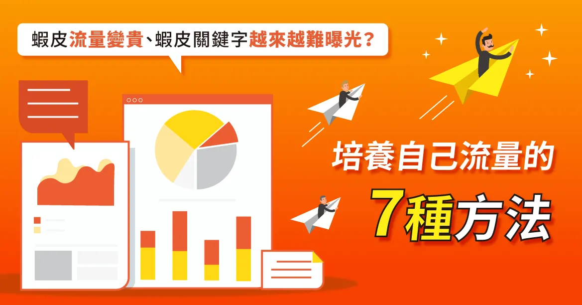 蝦皮流量變貴、蝦皮關鍵字越來越難曝光？培養網站流量的7種方法