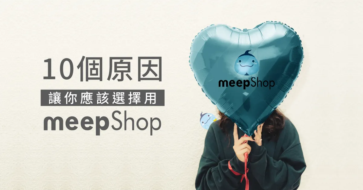 現在這麼多的網路開店平台，為什麼你應該選擇 meepShop 呢？