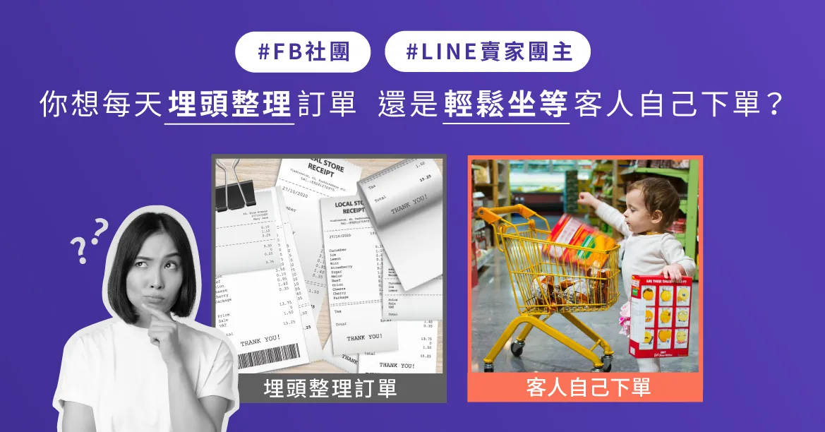 FB社團、LINE賣東西變更簡單，賣家團主原來都這樣改善整單系統