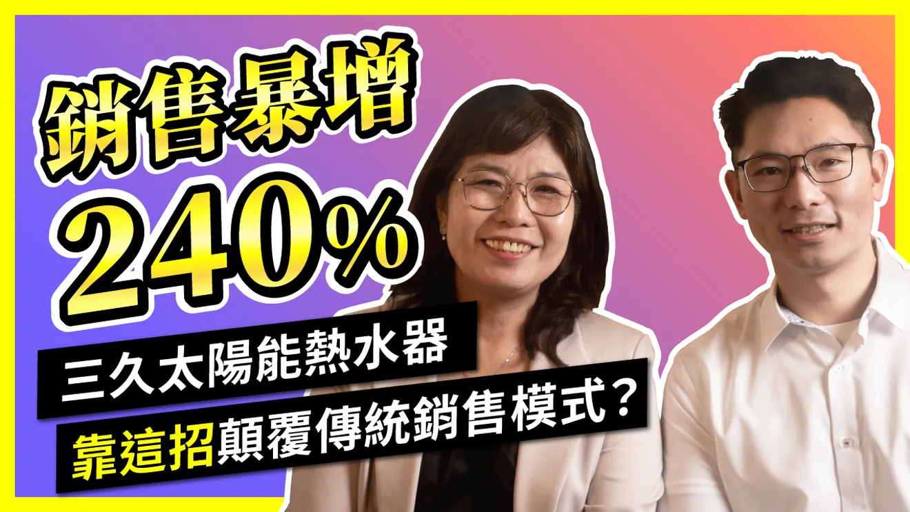 業績暴增240%！三久太陽能如何靠meepShop顛覆傳統銷售模式？