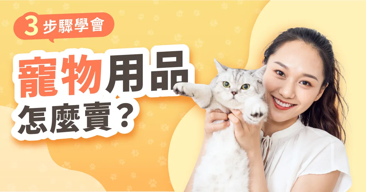寵物用品電商怎麼做？3步驟學會線上開店賣寵物用品寵物食品