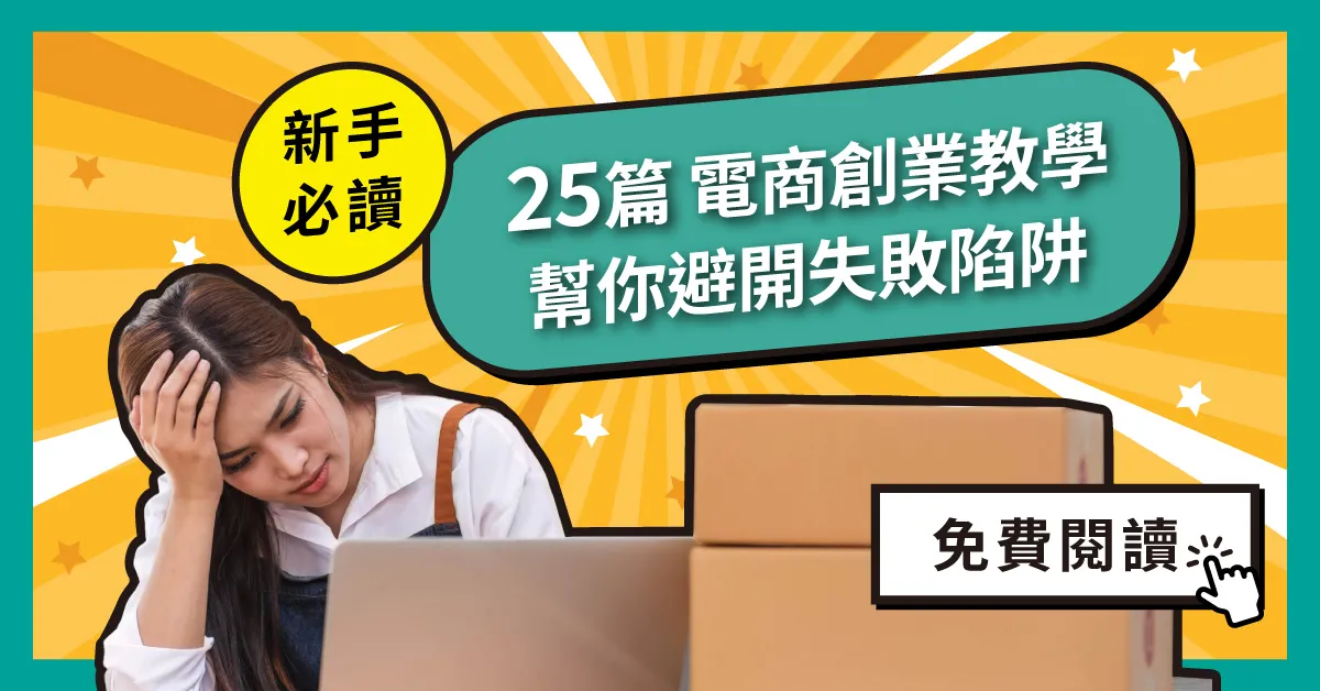 新手必讀!25篇電商創業教學,幫你避開失敗陷阱