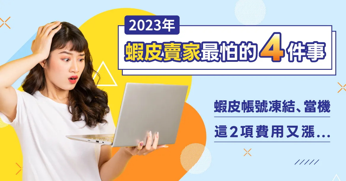 蝦皮賣場被凍結是什麼原因？蝦皮賣家帳號最棘手的4大難題