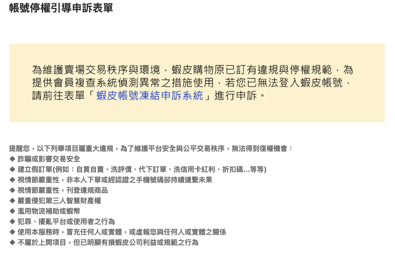蝦皮帳號停權申訴圖片