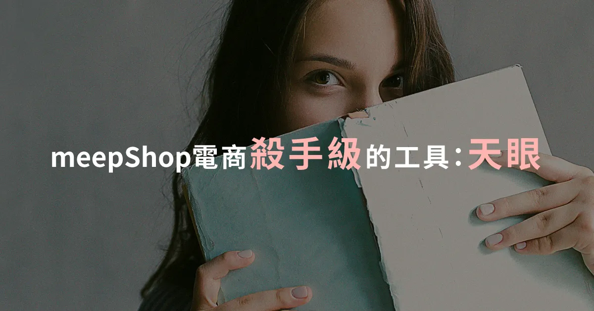 meepShop電商殺手級的工具：天眼