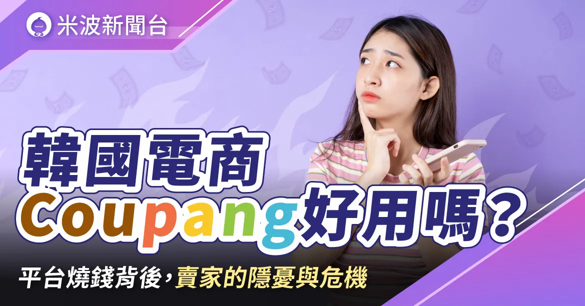 韓國電商Coupang好用嗎?電商平台燒錢背後,賣家的隱憂與危機