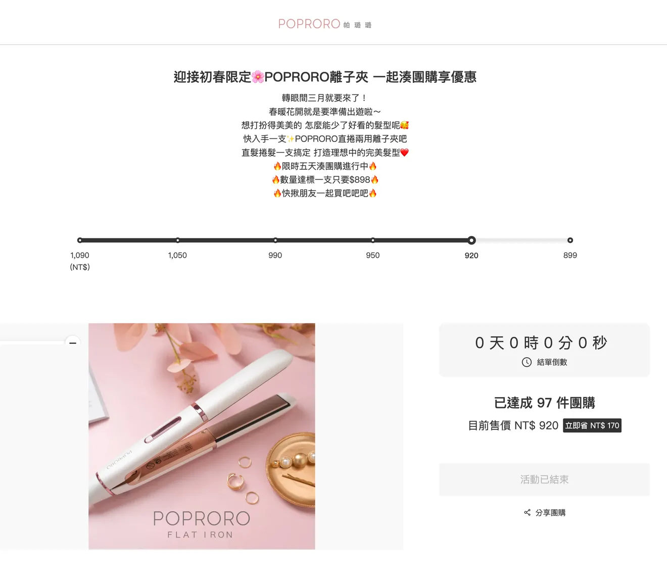 電商團購網站案例：poproro湊湊團