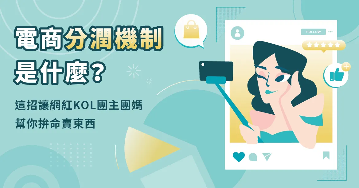電商分潤機制是什麼？這招讓網紅KOL團主團媽幫你行銷賣東西！