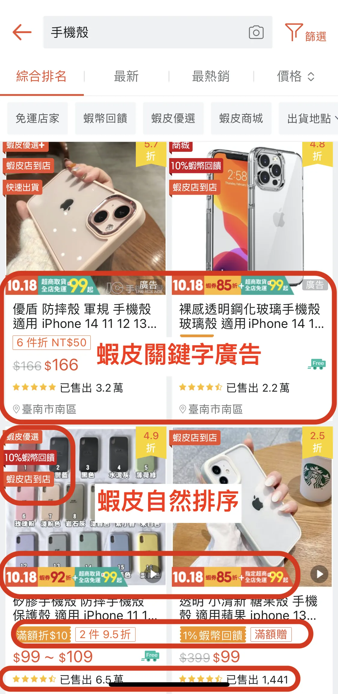 蝦皮關鍵字廣告與蝦皮自然排序
