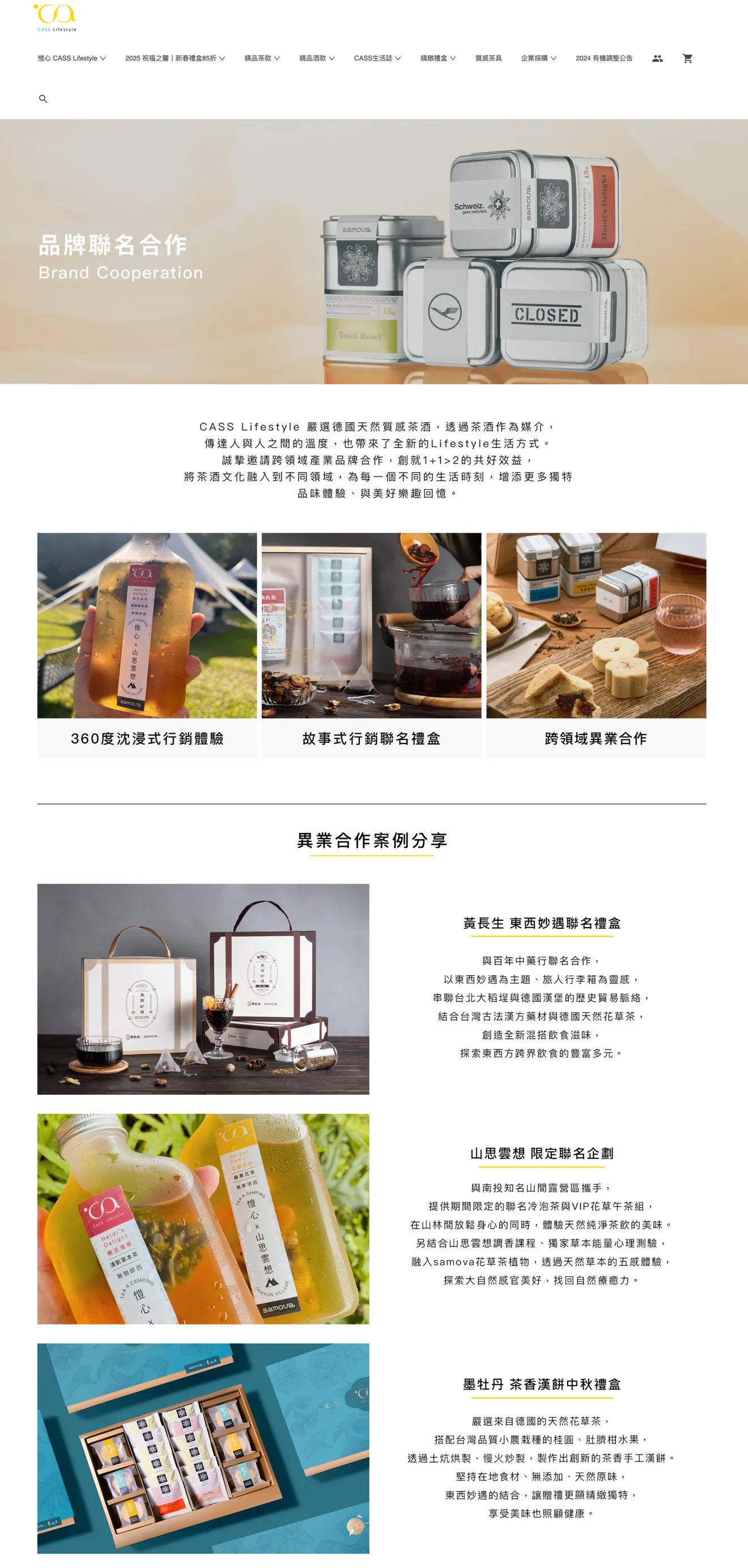 茶葉電商網站案例、愷心 CASS 的品牌聯名專區