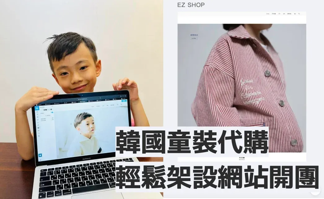 韓國童裝代購 輕鬆架設網站開團 電商平台免費試用心得