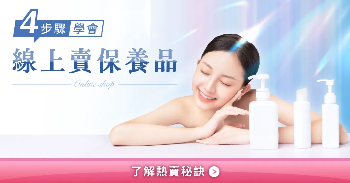 保養品創業,電商品牌怎麼做才不會失敗?4步驟讓自創保養品熱賣!