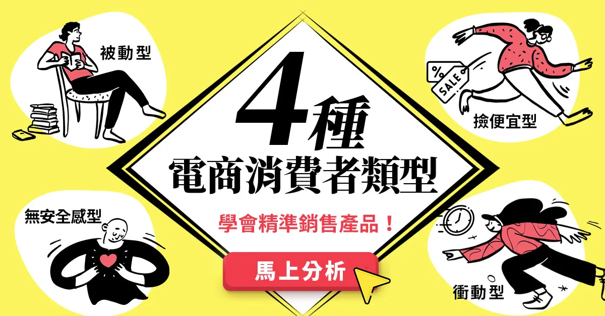 4種消費者類型,這樣制定電商行銷活動,精準銷售產品!