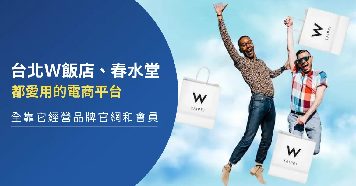 台北W飯店、春水堂都愛用的電商平台，全靠它經營品牌官網和會員