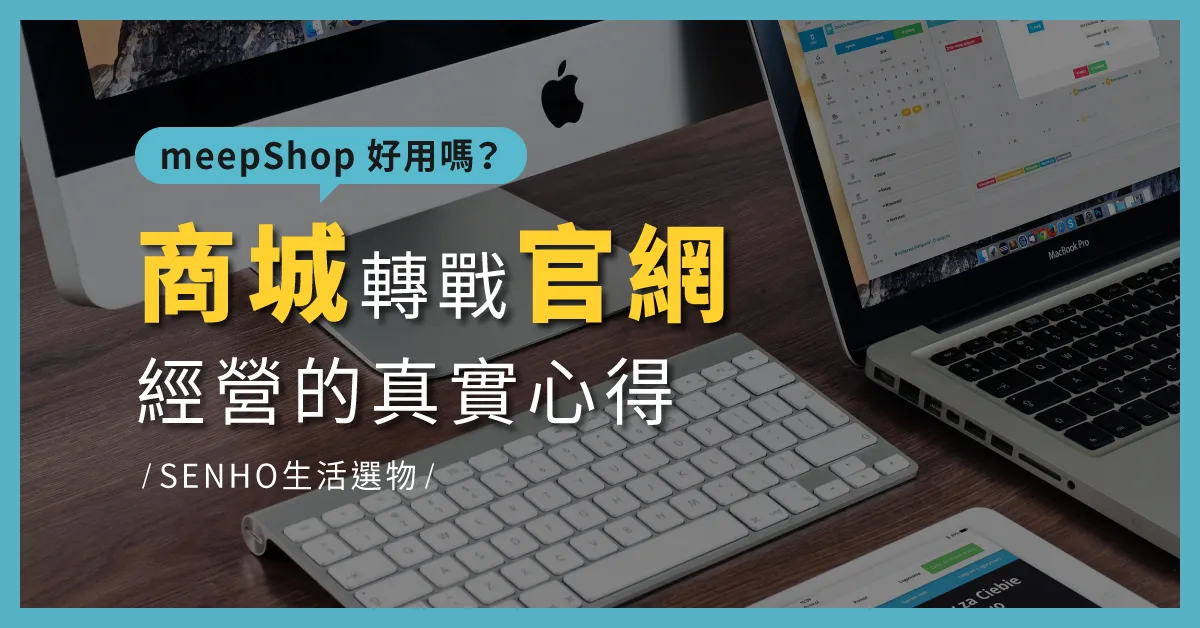 meepShop好用嗎？商城轉戰官網經營的真實心得