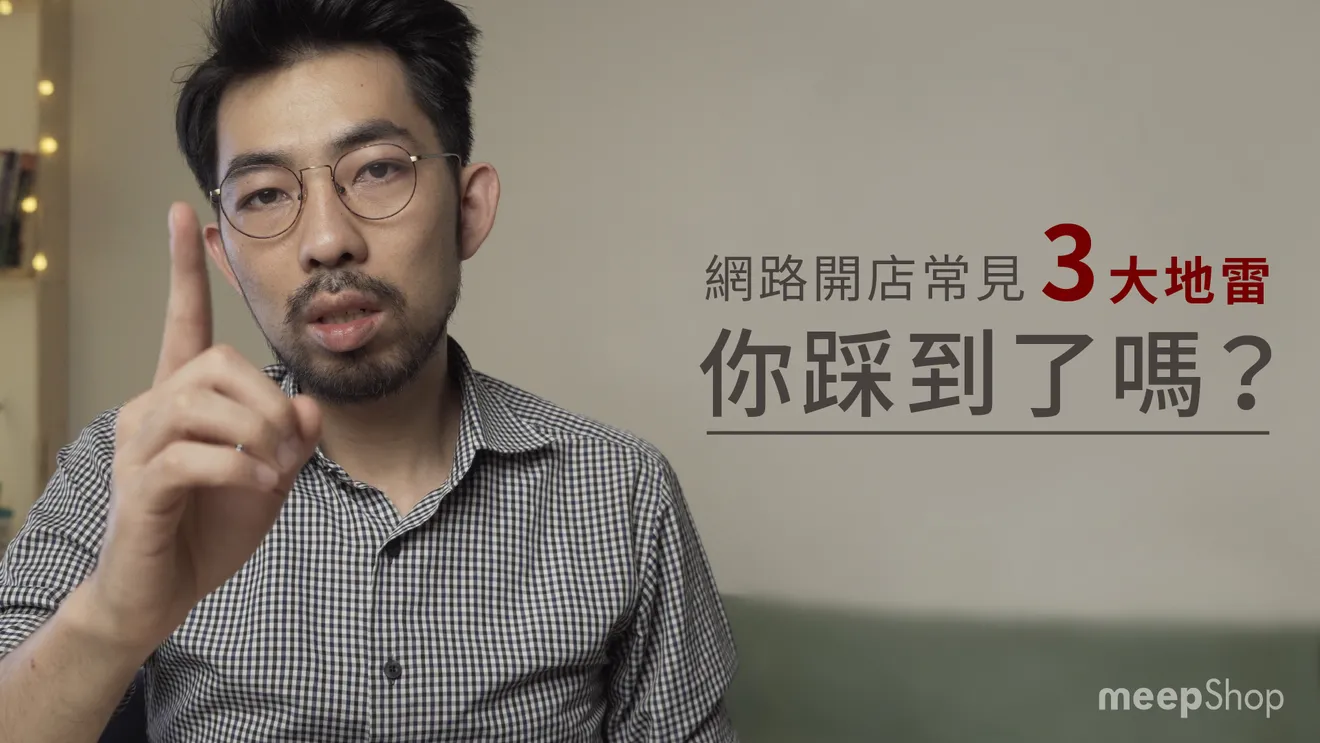 網路開店：電商新手最常見的三大地雷