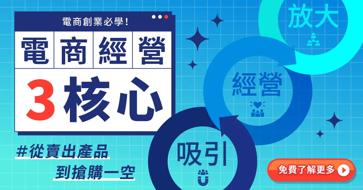 電商創業必學!電商經營3核心,教你從賣出產品到搶購一空