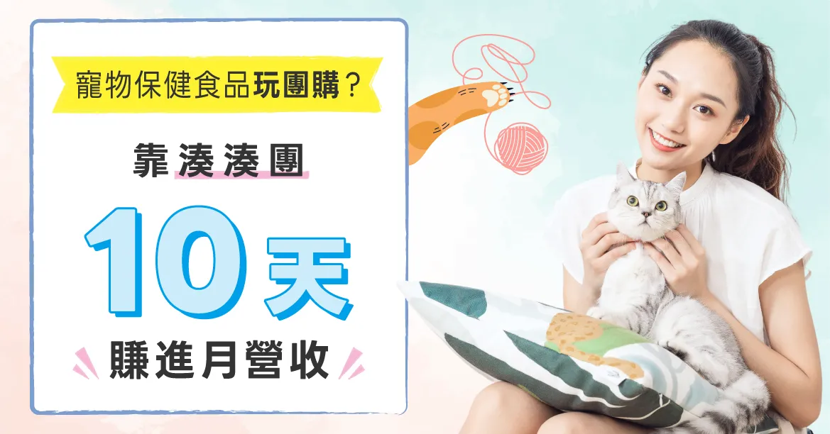 寵物電商、寵物保健食品如何玩團購？靠湊湊團10天賺進月營收