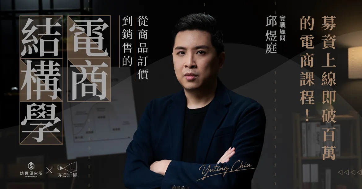 募資上線即破百萬的電商課程！從商品訂價到銷售的燒賣電商結構學