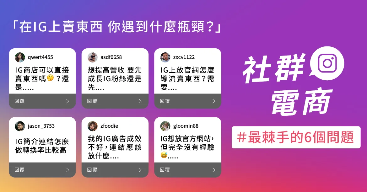 在IG上賣東西，你遇到什麼瓶頸？社群電商最棘手的6個問題