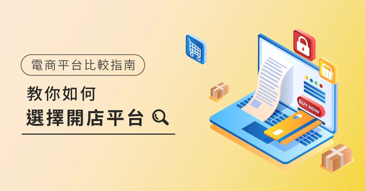 2026電商平台比較，教你如何選擇開店平台