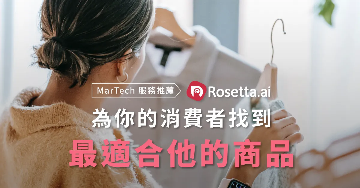 MarTech 服務推薦 Rosetta.ai | 為你的消費者找到最適合他的商品