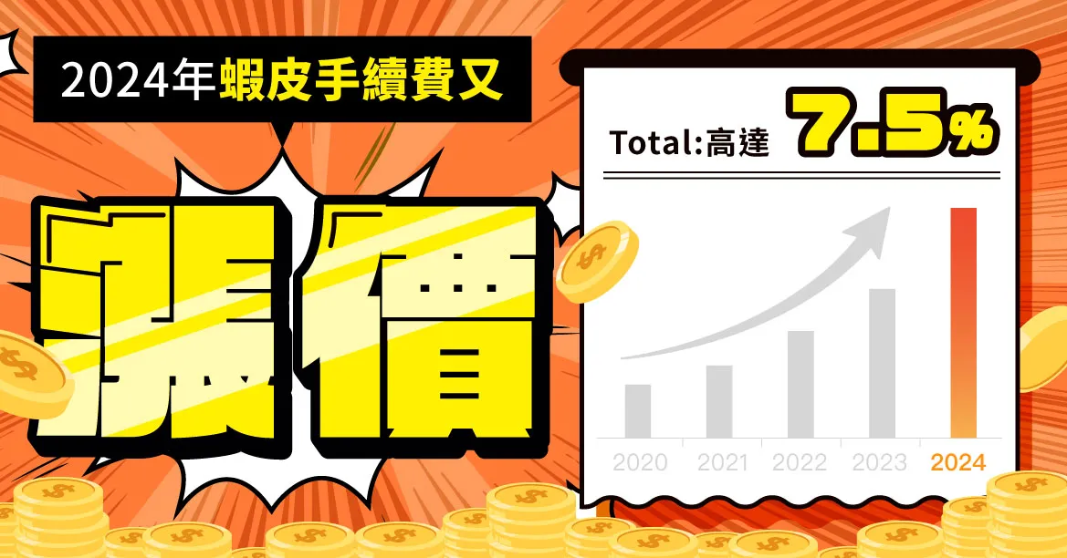 2024年蝦皮抽成手續費調漲為7.5％