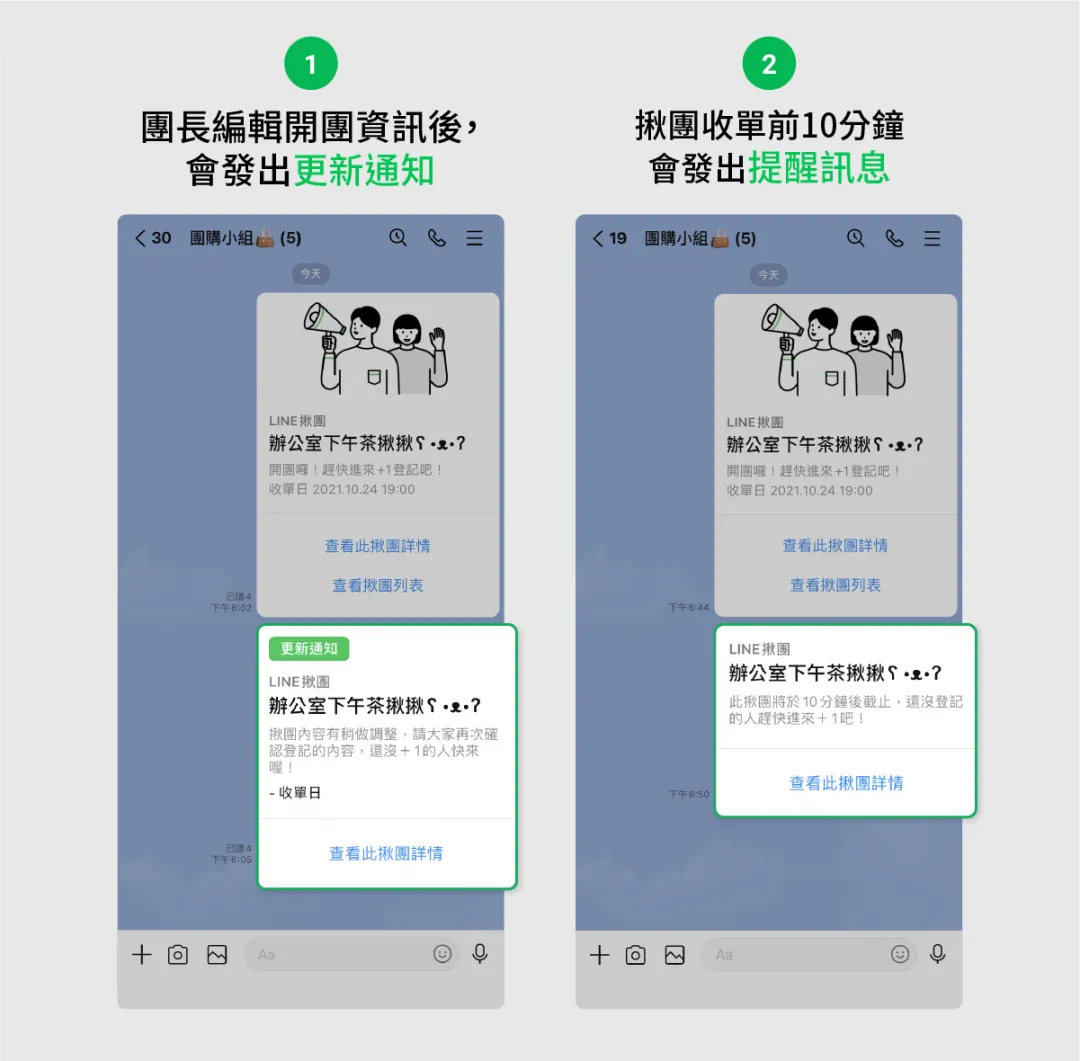 LINE群組用於團購的揪團功能