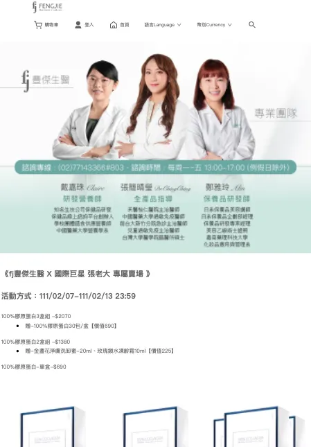 一頁式商店作為KOL專屬賣場，以豐傑生醫為例