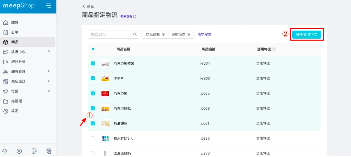 步驟二、勾選商品，變更適用物流