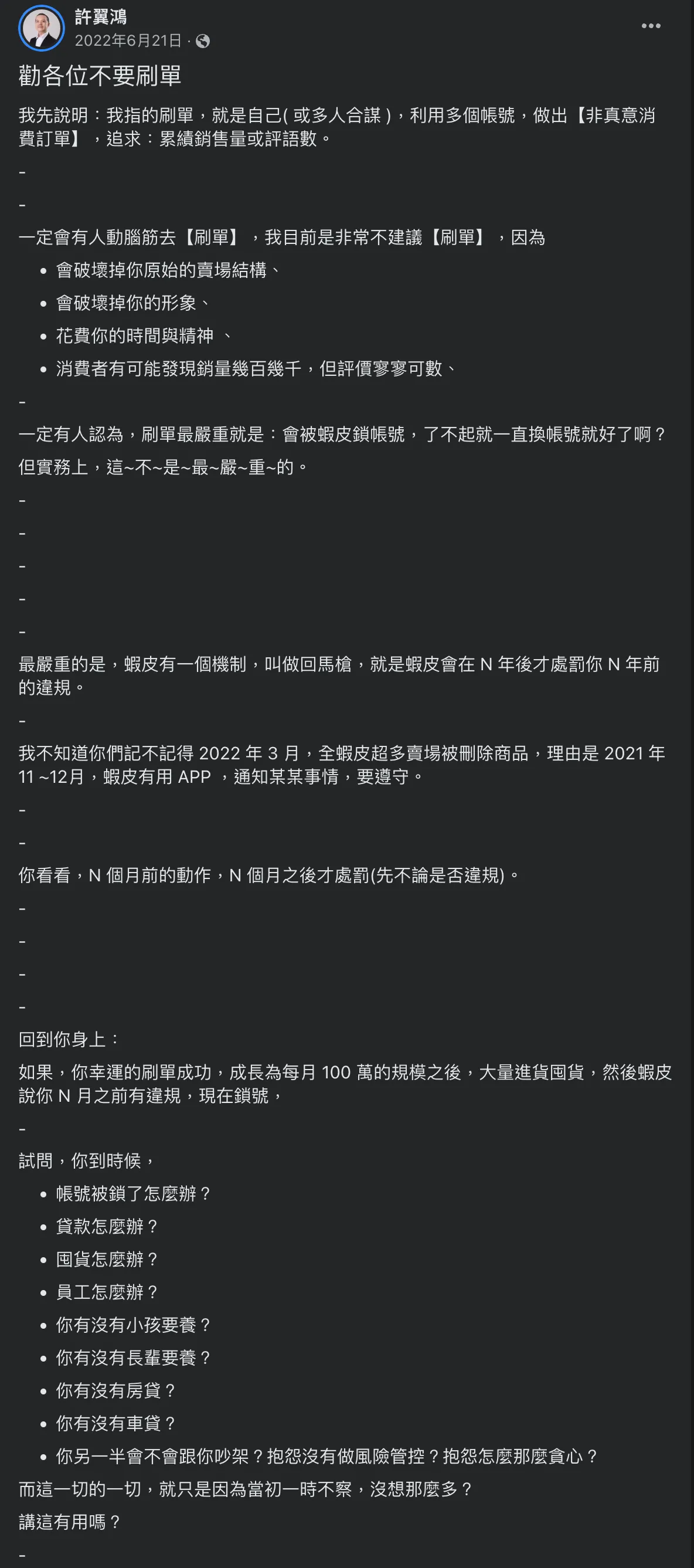 蝦皮 刷單 懲罰