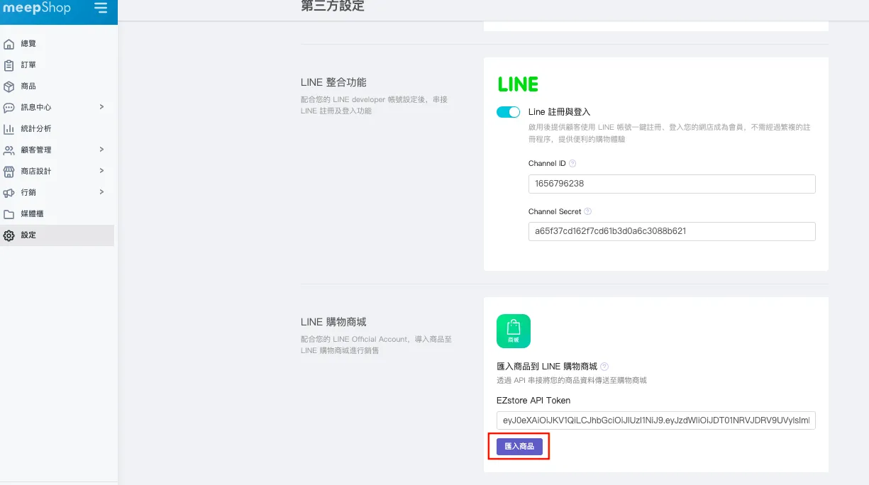 LINE購物商城，從meepShop後台導入