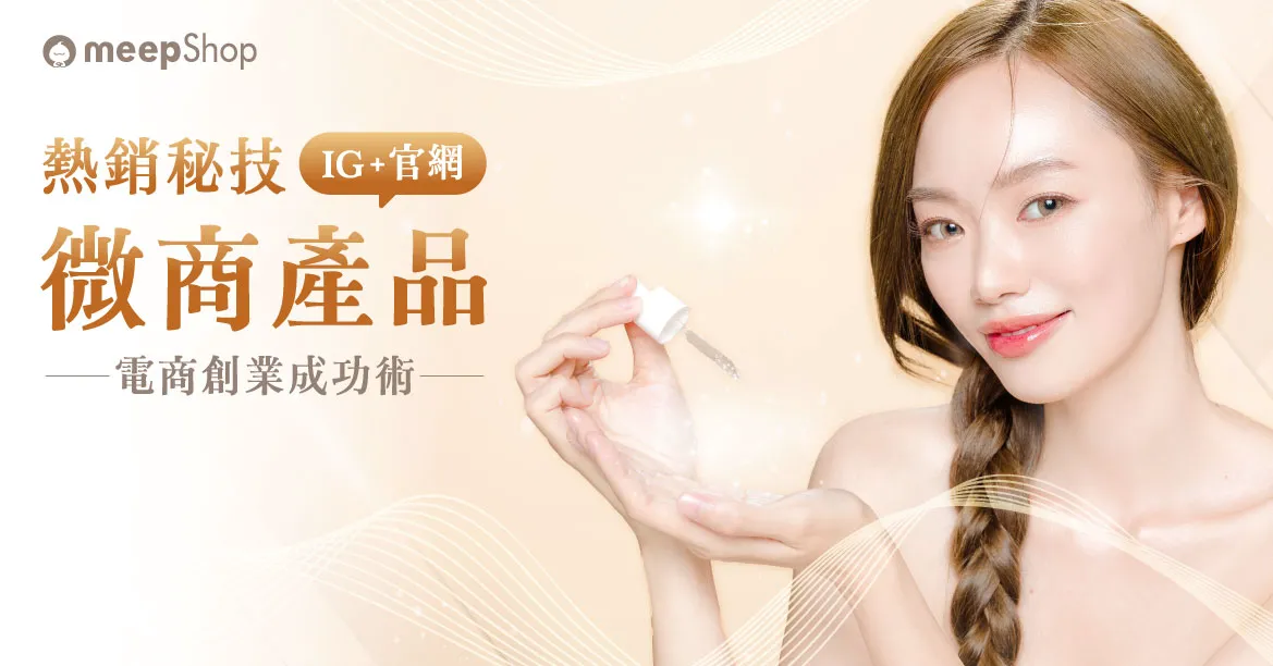 微商產品熱銷密技！IG+官網的電商創業成功術