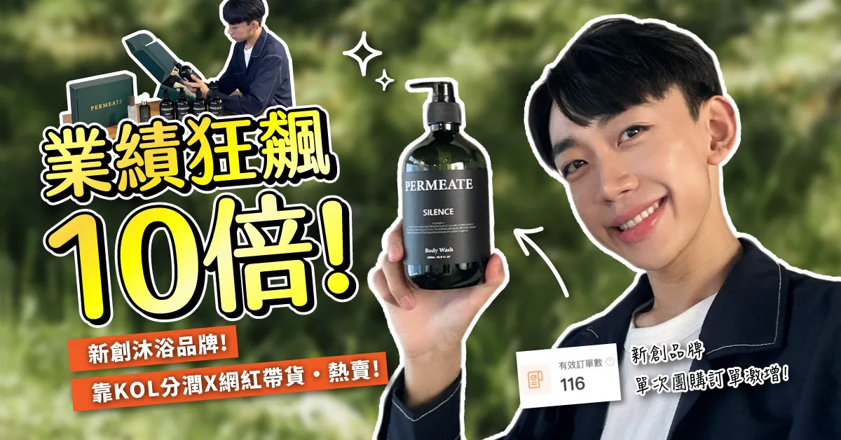 業績狂飆10倍！新創品牌PERMEATE，如何用KOL分潤網紅帶貨，讓沐浴品大賣？