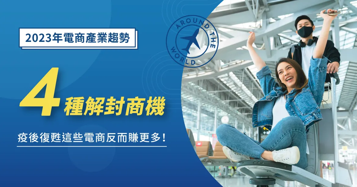 2023年電商產業趨勢!4種解封商機,疫後復甦這些電商反而賺更多!