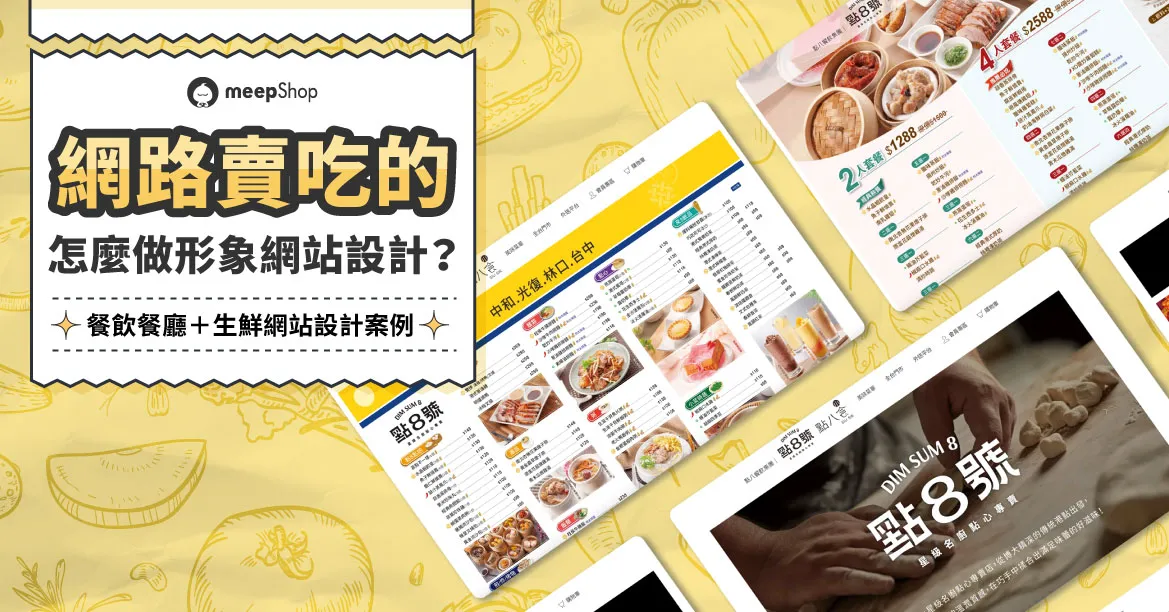 網路賣吃的怎麼做形象網站設計?餐飲餐廳網站設計的5大秘訣