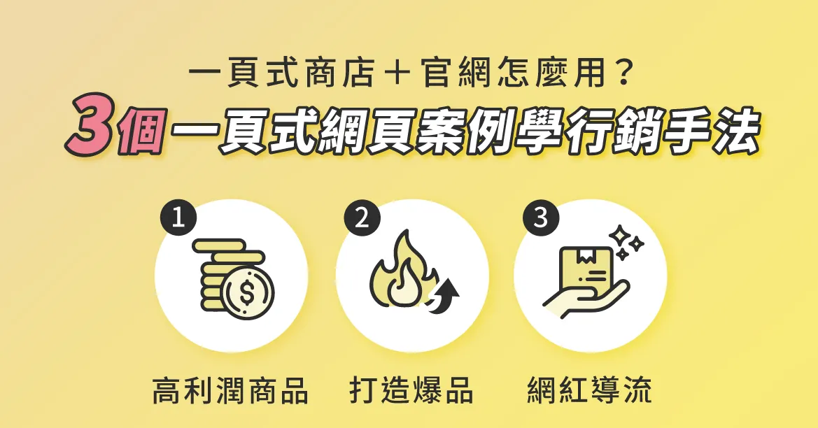 一頁式商店＋官網怎麼用？從3個一頁式網頁案例學行銷手法