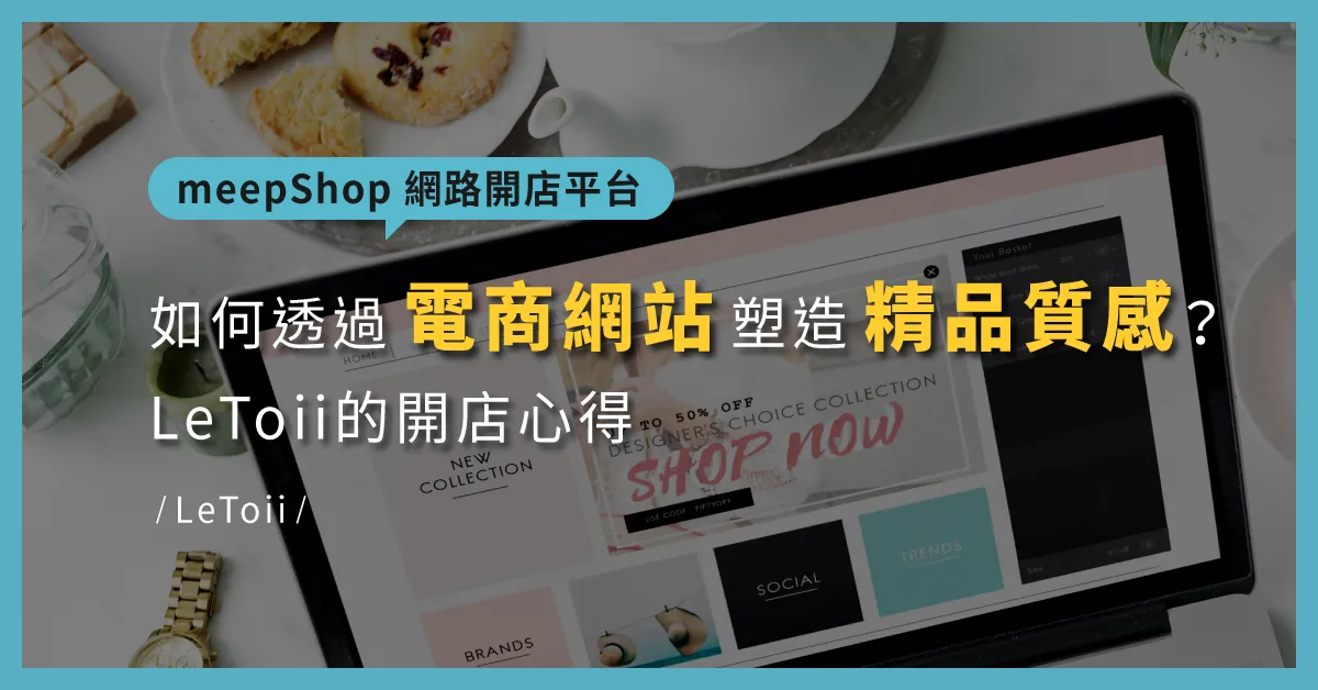 如何透過電商網站塑造精品質感