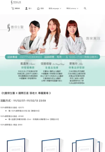 一頁式商店案例二：豐傑生醫與KOL合作頁面