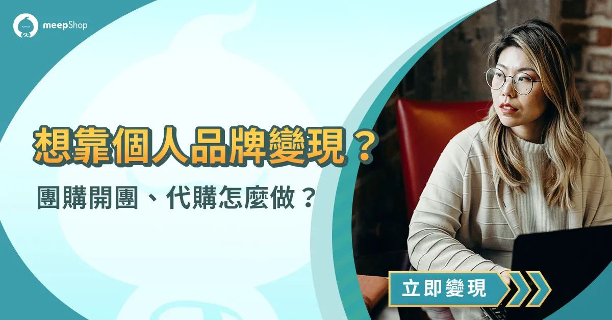 裁員潮靠個人品牌變現？海外代購、團購開團竟也能電商創業！