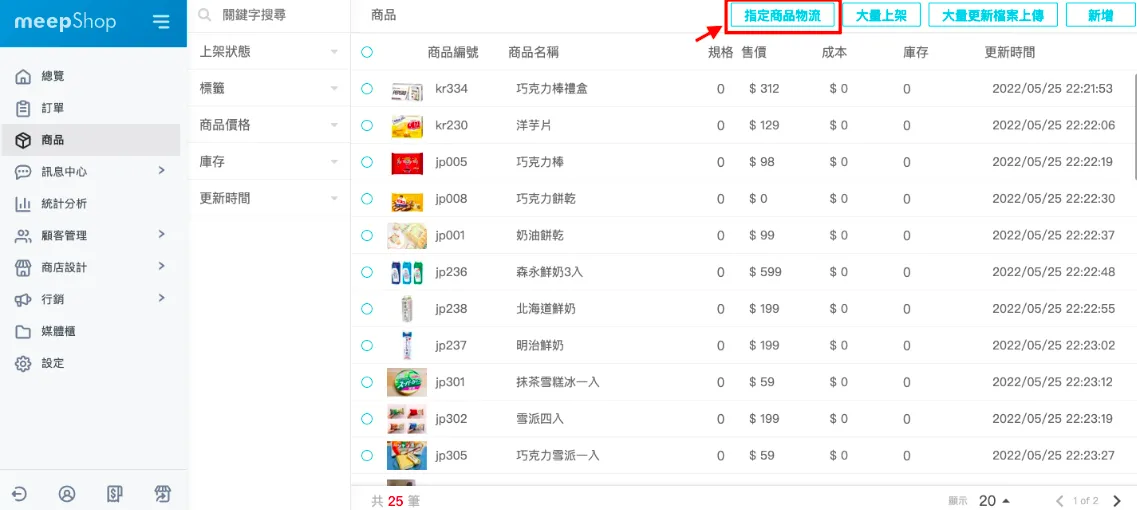 步驟一、進入商品管理頁，點選「指定商品物流」